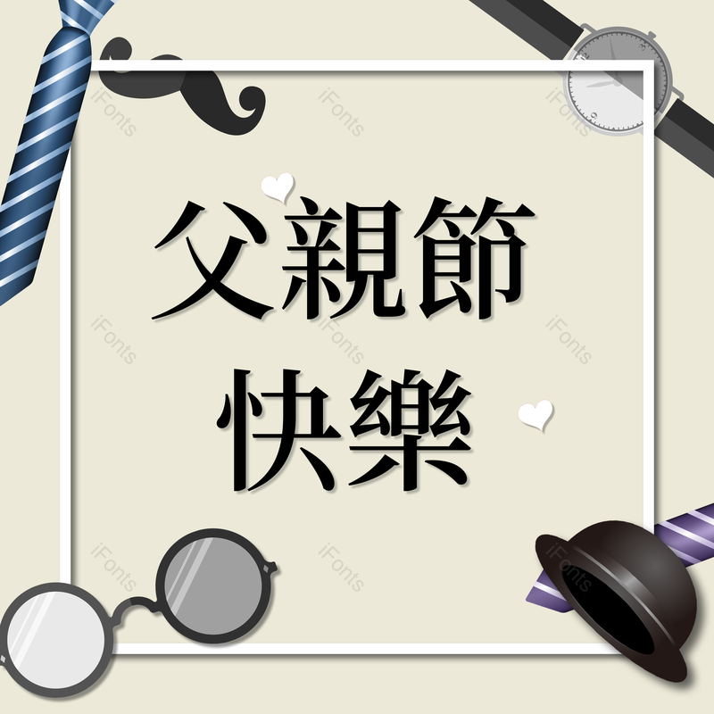 父亲节图片,帽子元素,祝福PNG,胡子免抠素材